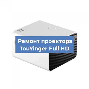 Замена системной платы на проекторе TouYinger Full HD в Москве